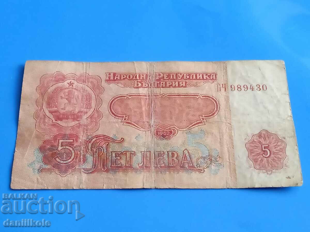 *$*Y*$* BULGARIA 5 LEVA 1962 - RARE AND EXPENSIVE *$*Y*$* with price 4.90 BGN | € 2.51