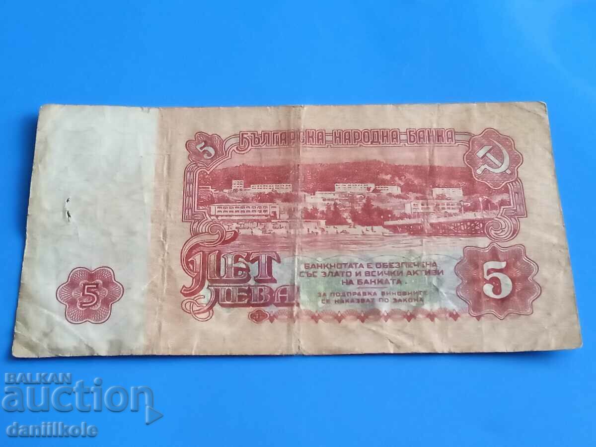 *$*Y*$* БЪЛГАРИЯ 5 ЛЕВА 1962 г - РЯДКА И СКЪПА *$*Y*$* - 6