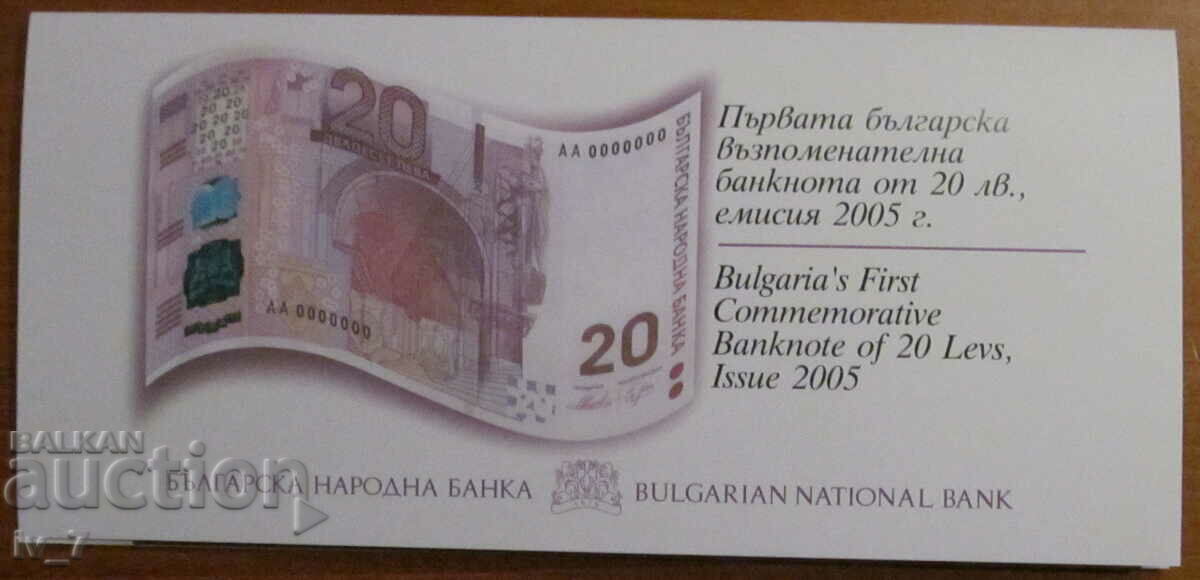 20 лева 2005 година - UNC , юбилейна банкнота