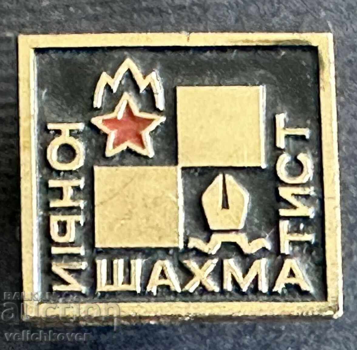 36288 Ecuson URSS Tânăr jucător de șah al URSS