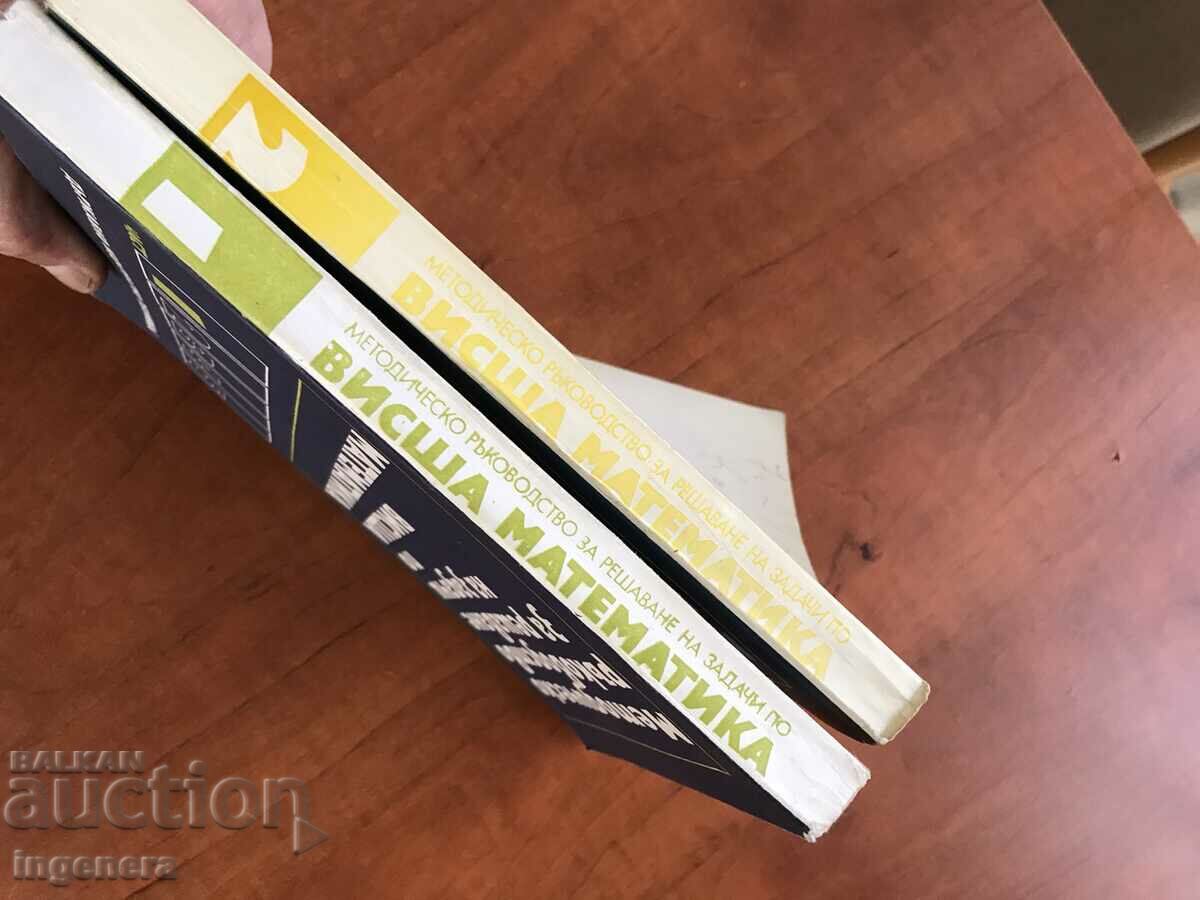 ΕΓΧΕΙΡΙΔΙΟ ΜΑΘΗΜΑΤΙΚΩΝ-ΜΕΡΟΣ 1 ΚΑΙ 2-1975-ΝΕΟ με τιμή 19.00 BGN | € 9.71