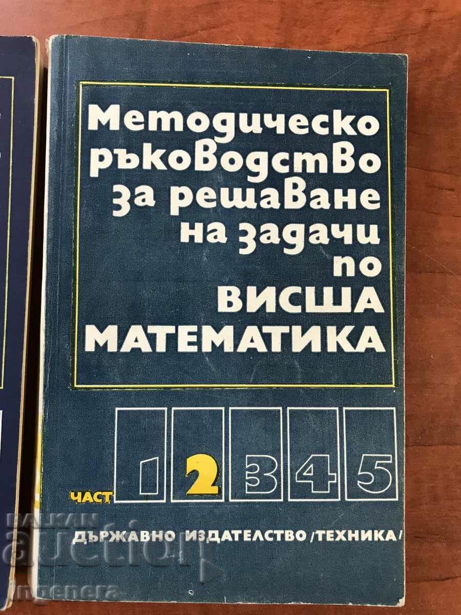 Δημοπρασία ΕΓΧΕΙΡΙΔΙΟ ΜΑΘΗΜΑΤΙΚΩΝ-ΜΕΡΟΣ 1 ΚΑΙ 2-1975-ΝΕΟ