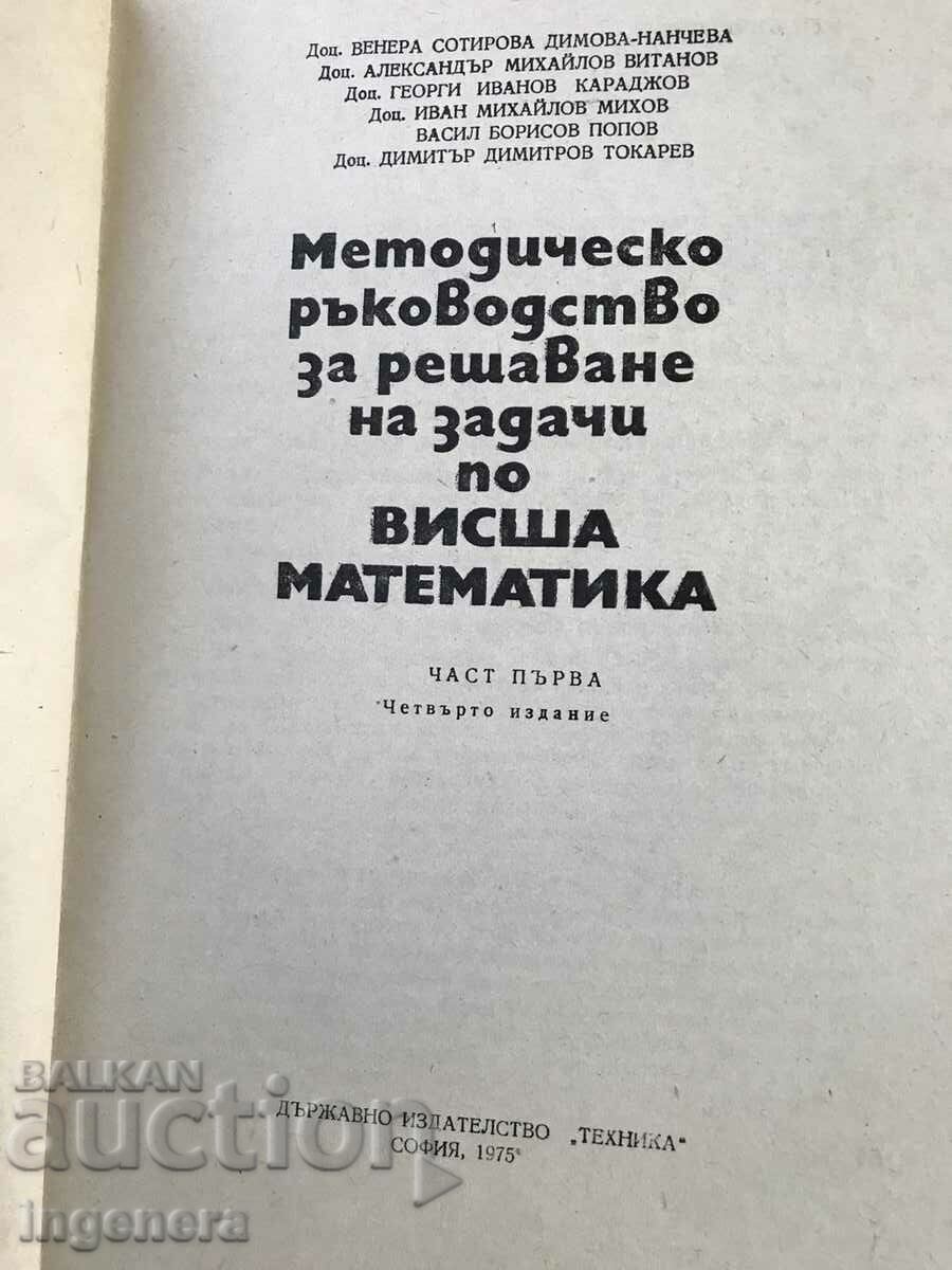 Παράδοση ΕΓΧΕΙΡΙΔΙΟ ΜΑΘΗΜΑΤΙΚΩΝ-ΜΕΡΟΣ 1 ΚΑΙ 2-1975-ΝΕΟ