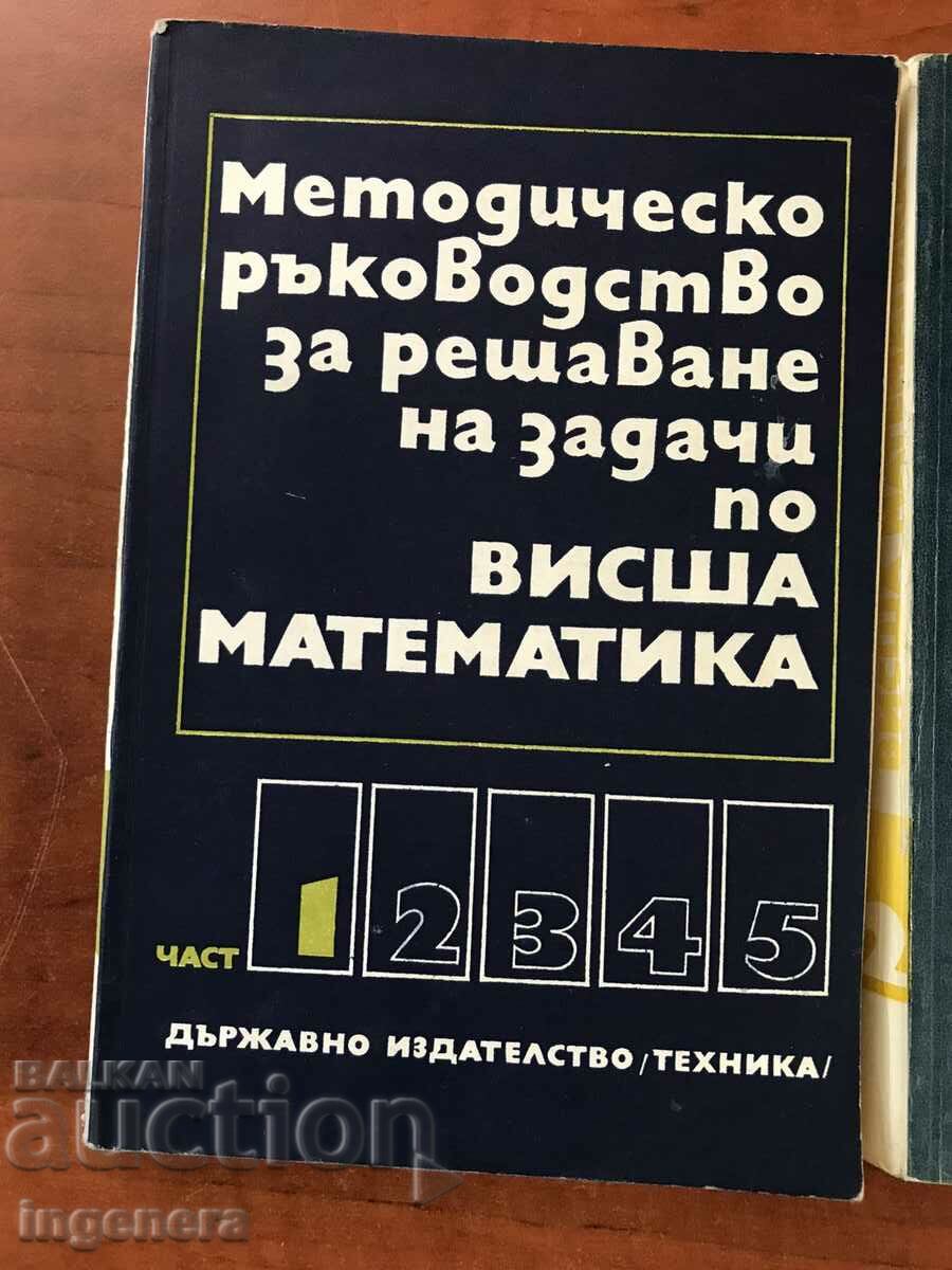 ΕΓΧΕΙΡΙΔΙΟ ΜΑΘΗΜΑΤΙΚΩΝ-ΜΕΡΟΣ 1 ΚΑΙ 2-1975-ΝΕΟ - 5