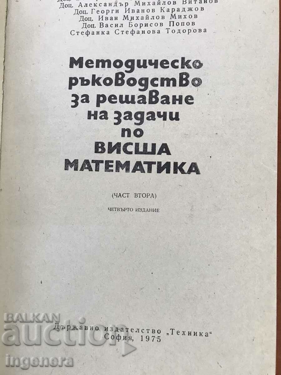 ΕΓΧΕΙΡΙΔΙΟ ΜΑΘΗΜΑΤΙΚΩΝ-ΜΕΡΟΣ 1 ΚΑΙ 2-1975-ΝΕΟ - 6