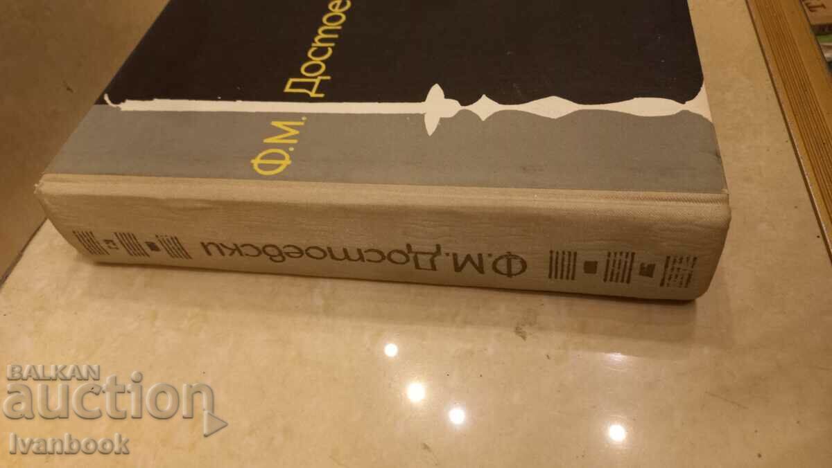 Dostoevsky with price 2.50 BGN | € 1.28 Dostoevsky with price 2.50 BGN | € 1.28