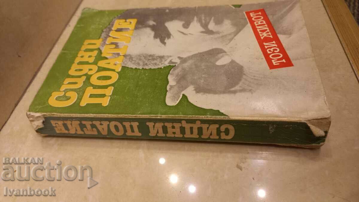 Sidney Poitier - This Life with price 2.50 BGN | € 1.28 Sidney Poitier - This Life with price 2.50 BGN | € 1.28