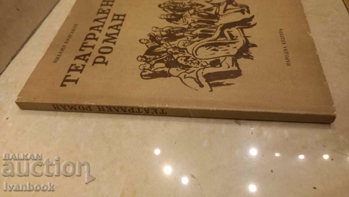 Mikhail Bulgakov - Theatrical novel with price 2.50 BGN | € 1.28 Mikhail Bulgakov - Theatrical novel with price 2.50 BGN | € 1.28