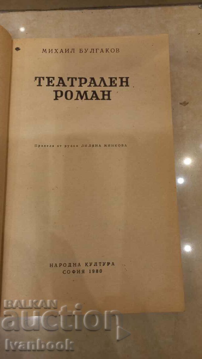 Auction Mikhail Bulgakov - Theatrical novel Auction Mikhail Bulgakov - Theatrical novel