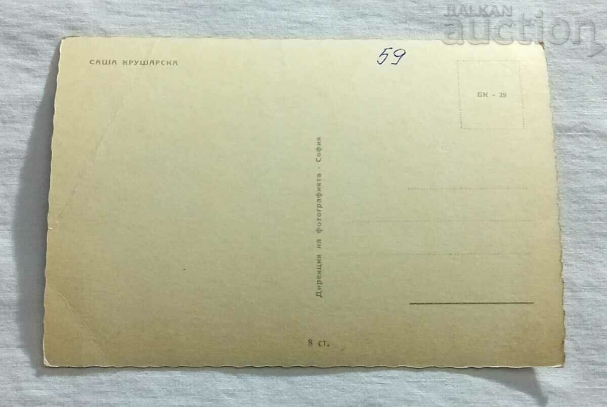 SASHA KRUSHARSKA BG ACTRESS P.K. 196.. year/ with price 1.00 BGN | € 0.51