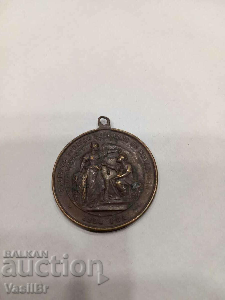 Η Βουλγαρία διαφυλάσσει την ελευθερία της Μακεδονίας, μετάλλιο 1904. Γκότσε