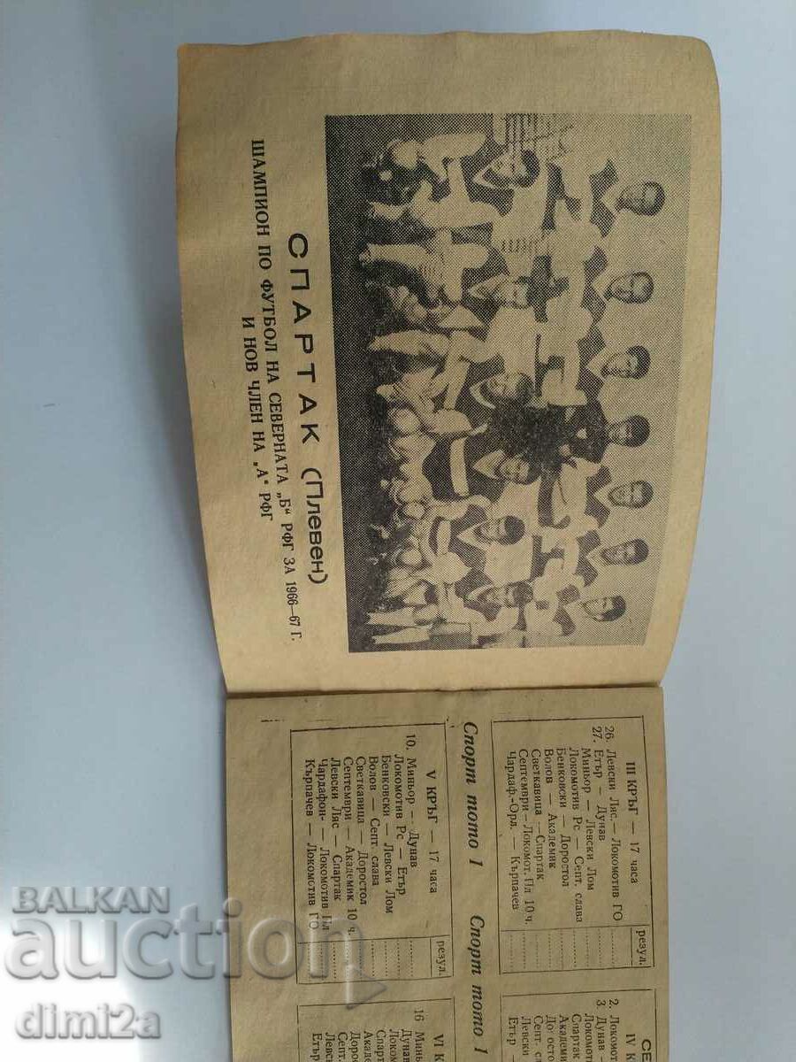 football program fall 1967 with price 10.00 BGN | € 5.11 football program fall 1967 with price 10.00 BGN | € 5.11