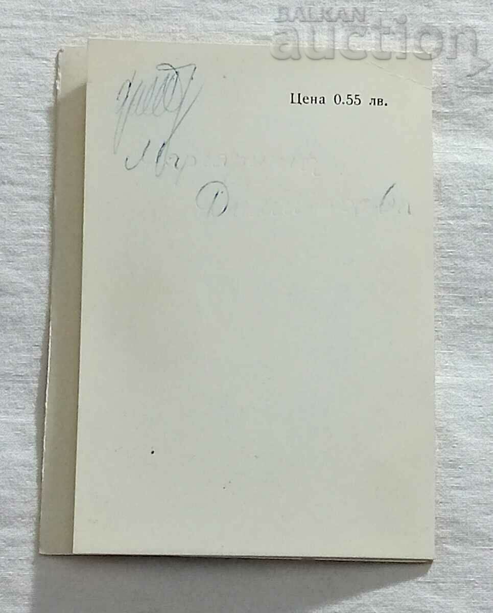 MARGARITA DIMITROVA BG ESTRADA 196.. cu preț 5.00 BGN | € 2.56 MARGARITA DIMITROVA BG ESTRADA 196.. cu preț 5.00 BGN | € 2.56