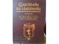 Царството на славяните - Мавро Орбини