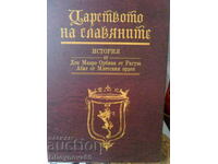 Το Βασίλειο των Σλάβων - Mavro Orbini