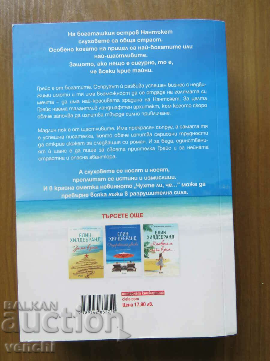 ELLEN HILDEBRAND - Zvonuri PERICULOASE cu preț 13.99 BGN | € 7.15 ELLEN HILDEBRAND - Zvonuri PERICULOASE cu preț 13.99 BGN | € 7.15