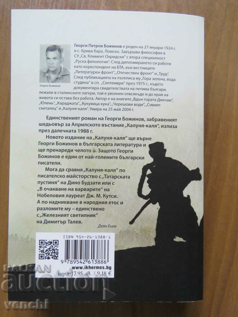 GEORGI BOZHINOV - KALUNYA-KALYA with price 14.99 BGN | € 7.66 GEORGI BOZHINOV - KALUNYA-KALYA with price 14.99 BGN | € 7.66