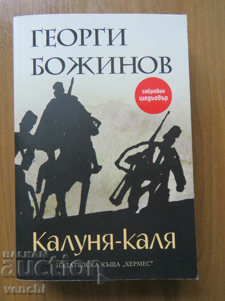 ГЕОРГИ БОЖИНОВ - КАЛУНЯ-КАЛЯ