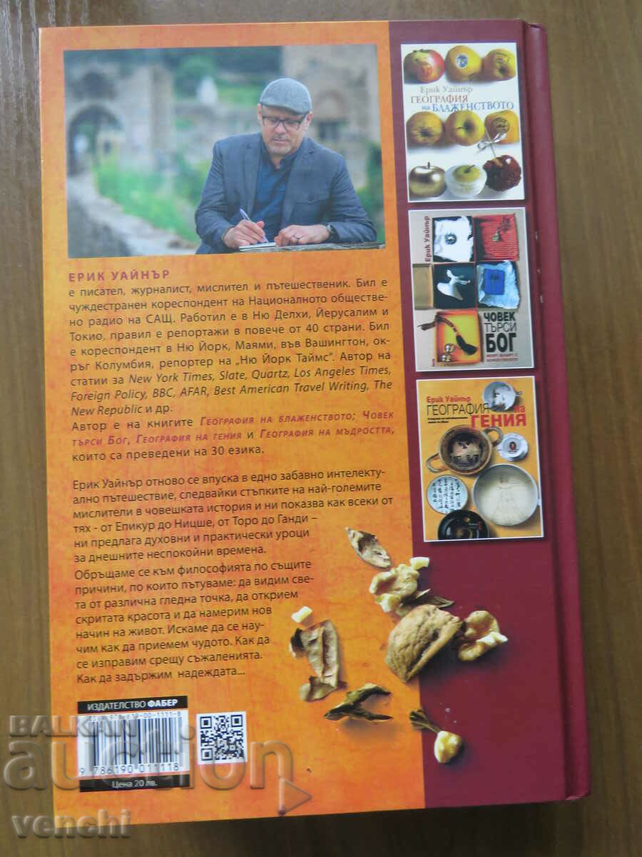 ERIC WEINER - A GEOGRAPHY OF WISDOM with price 19.99 BGN | € 10.22 ERIC WEINER - A GEOGRAPHY OF WISDOM with price 19.99 BGN | € 10.22