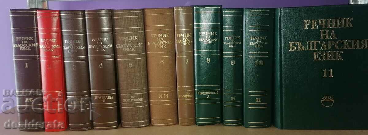 Λεξικό της βουλγαρικής γλώσσας. Τόμος 1-11 με τιμή 500.00 BGN | € 255.65 Λεξικό της βουλγαρικής γλώσσας. Τόμος 1-11 με τιμή 500.00 BGN | € 255.65