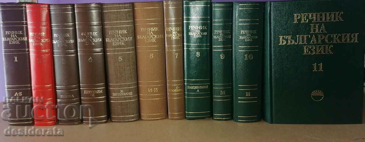 Δημοπρασία Λεξικό της βουλγαρικής γλώσσας. Τόμος 1-11 Δημοπρασία Λεξικό της βουλγαρικής γλώσσας. Τόμος 1-11