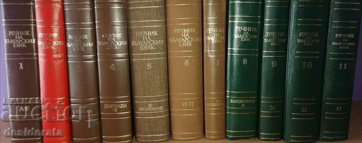 Παράδοση Λεξικό της βουλγαρικής γλώσσας. Τόμος 1-11 Παράδοση Λεξικό της βουλγαρικής γλώσσας. Τόμος 1-11