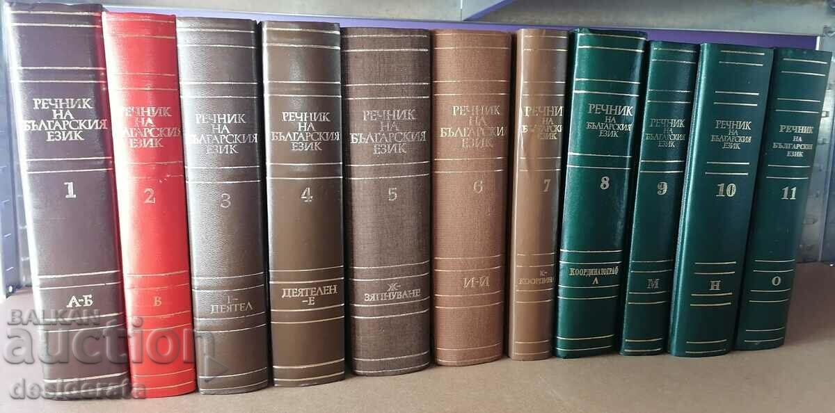 Dicționar al limbii bulgare. Volumul 1-11