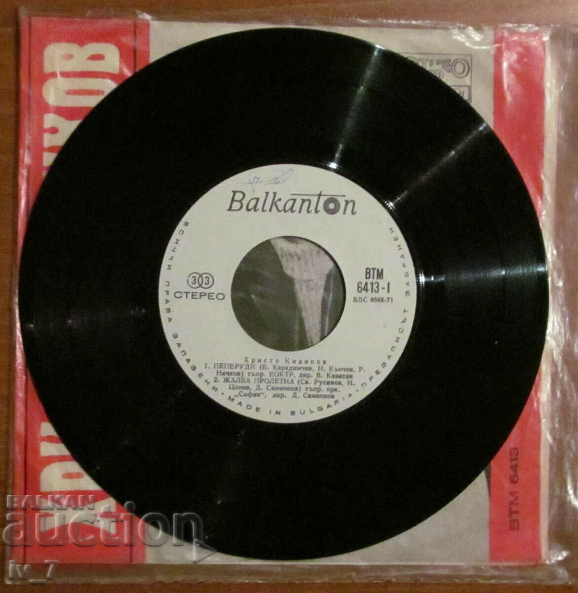 RECORD - HRISTO KIDIKOV, small format with price 2.99 BGN | € 1.53