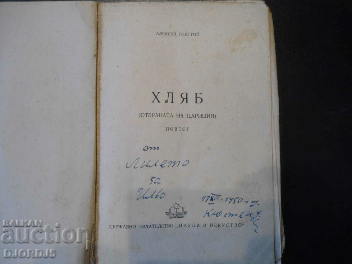 ХЛЯБ /отбраната на Царицин/, Алексей Толстой с цена 2.00 лв. | € 1.02 ХЛЯБ /отбраната на Царицин/, Алексей Толстой с цена 2.00 лв. | € 1.02