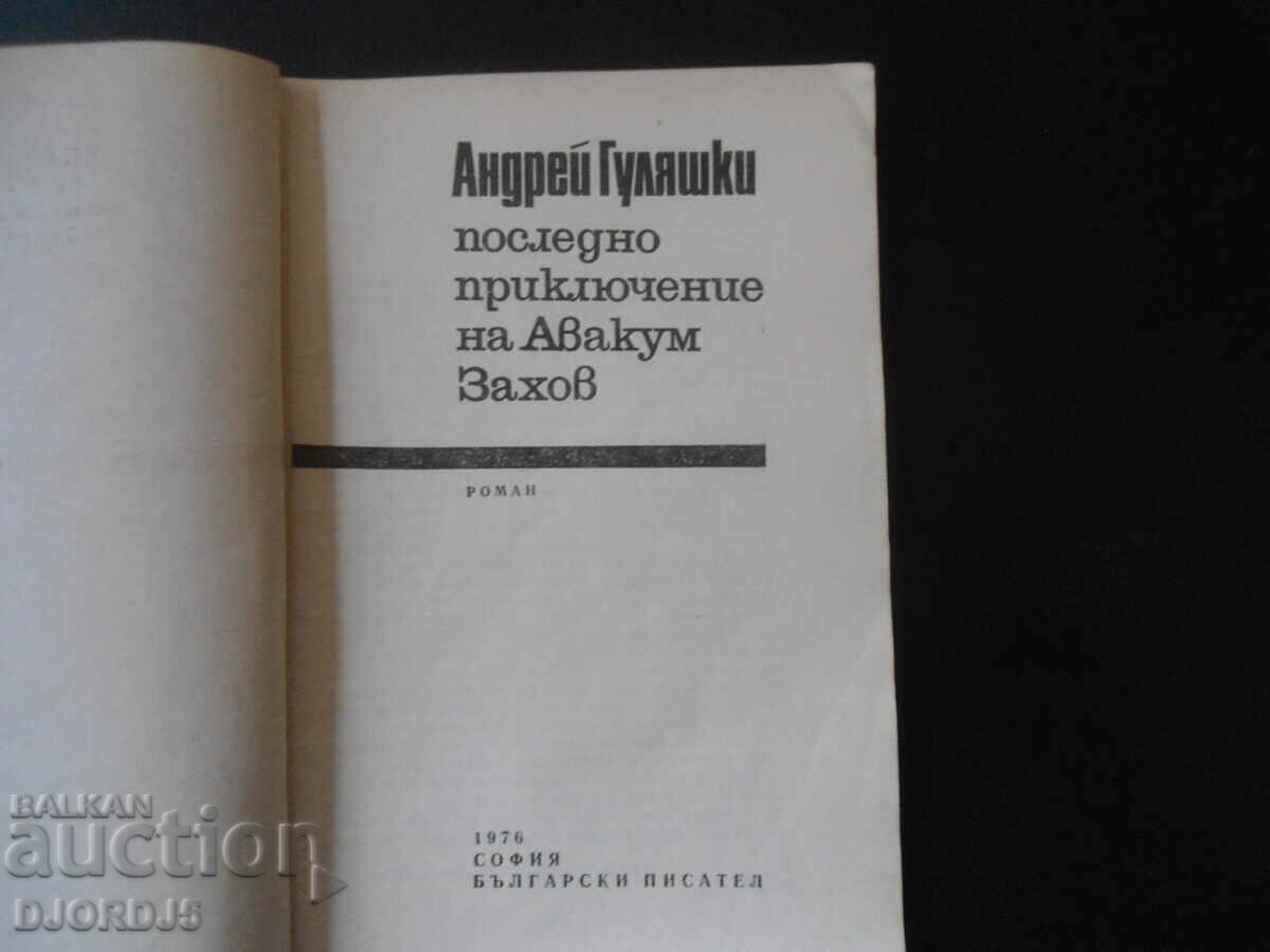 Andrey Gulyashki, Last Adventure of Avakum Sakhov with price 1.00 BGN | € 0.51 Andrey Gulyashki, Last Adventure of Avakum Sakhov with price 1.00 BGN | € 0.51