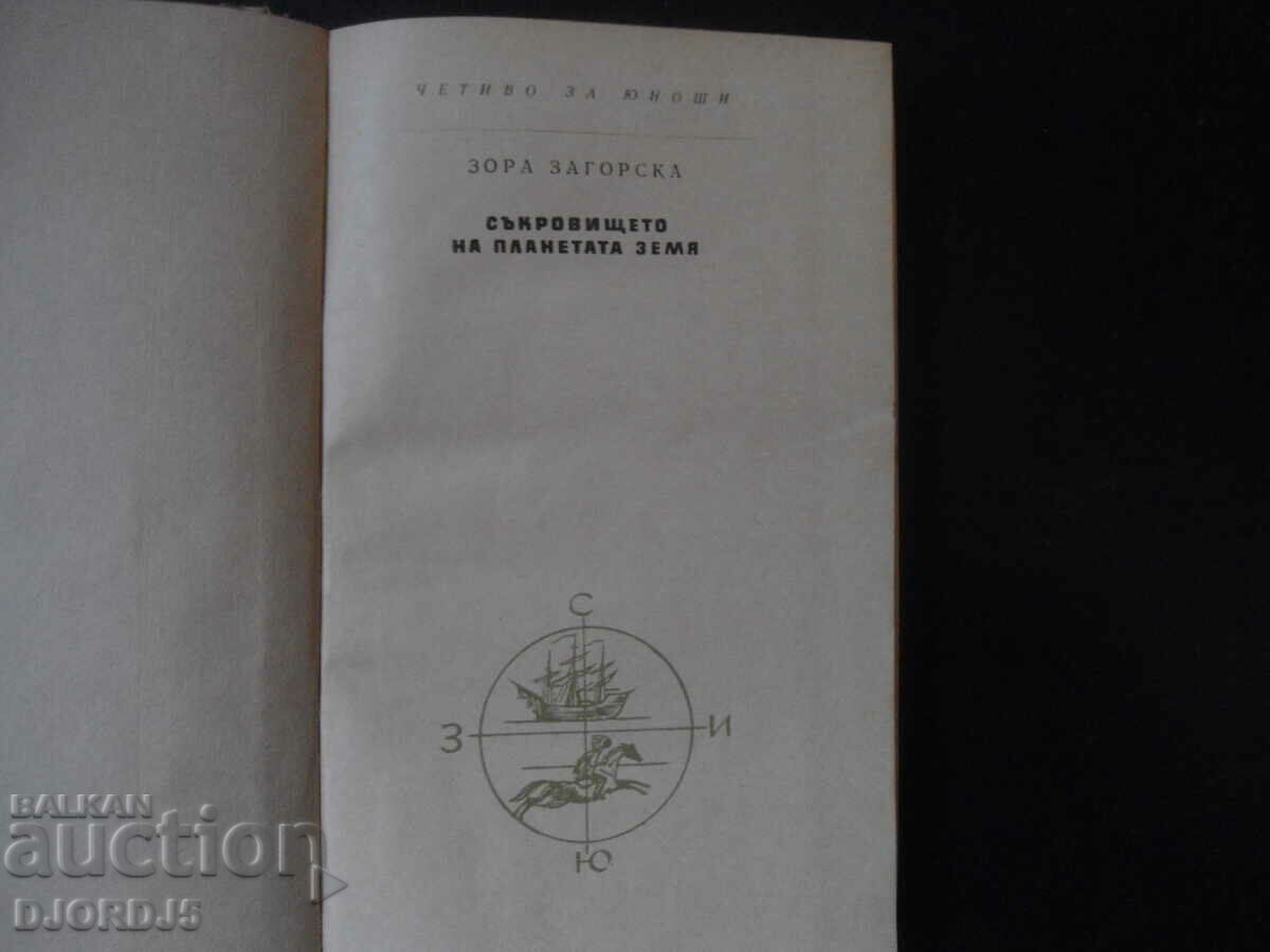 The treasure of planet Earth, Zora Zagorska with price 2.00 BGN | € 1.02 The treasure of planet Earth, Zora Zagorska with price 2.00 BGN | € 1.02