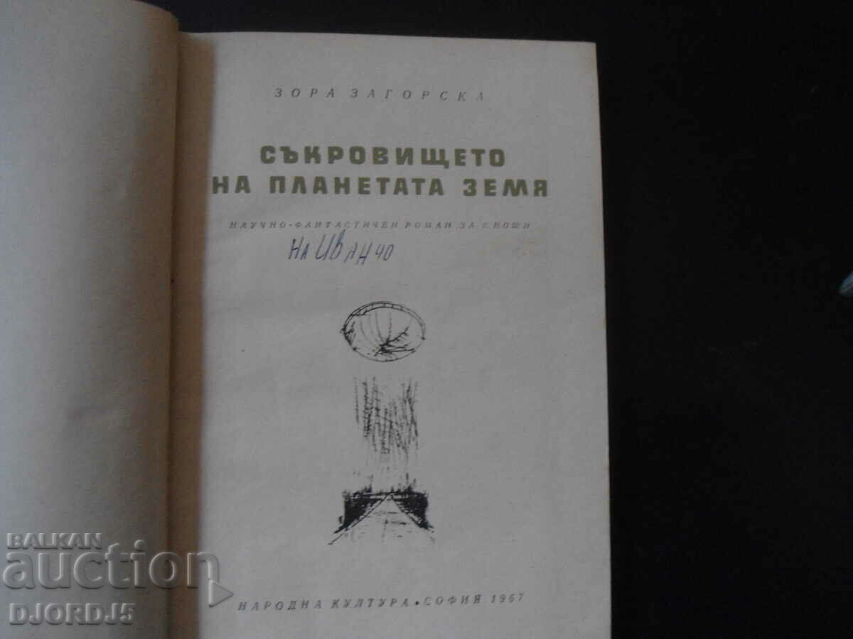 Auction The treasure of planet Earth, Zora Zagorska Auction The treasure of planet Earth, Zora Zagorska