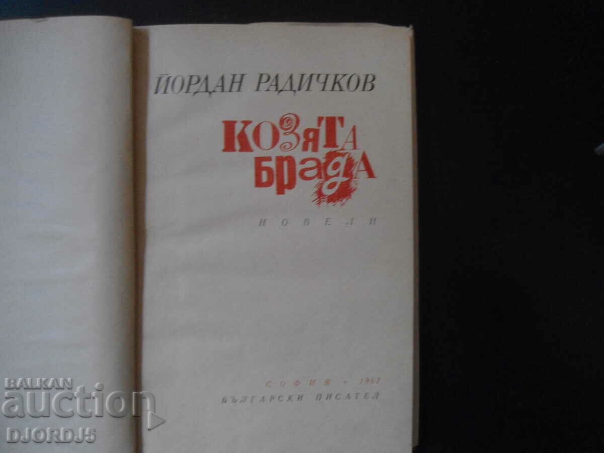 The goatee, Yordan Radichkov with price 5.00 BGN | € 2.56 The goatee, Yordan Radichkov with price 5.00 BGN | € 2.56