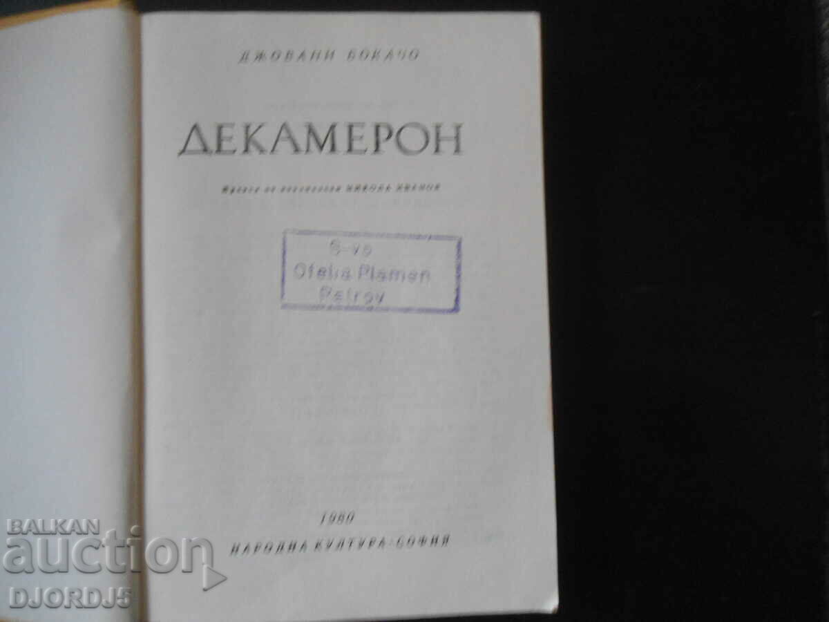 DECAMERON, Giovanni Boccaccio with price 5.00 BGN | € 2.56 DECAMERON, Giovanni Boccaccio with price 5.00 BGN | € 2.56