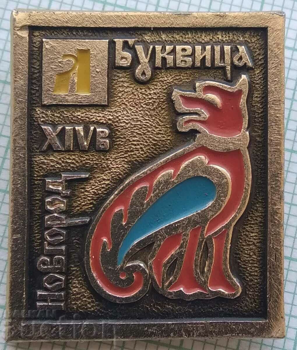 14512 Badge - Novgorod