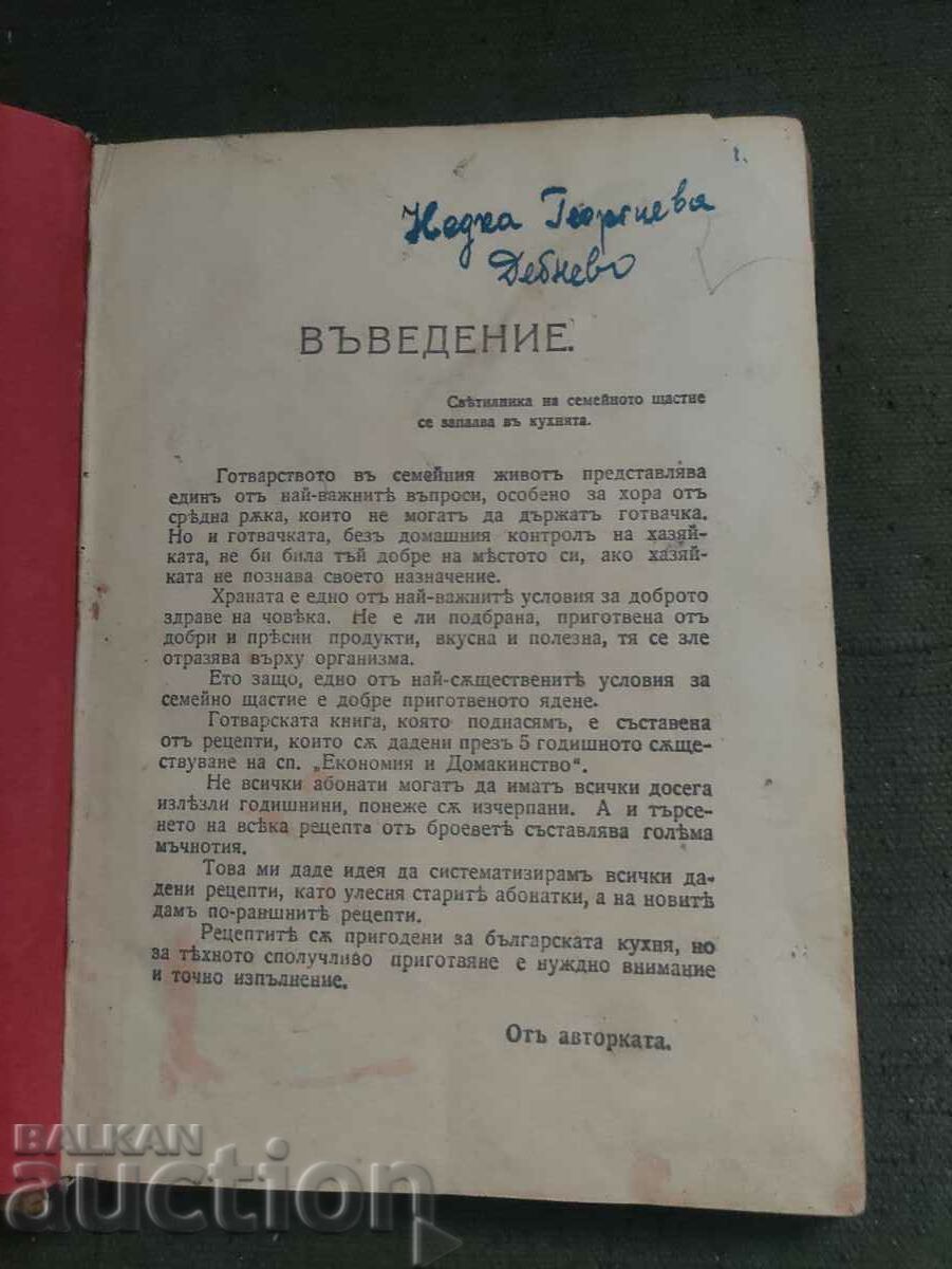 " Готварска книга " Теодора Пейкова 1925 г.