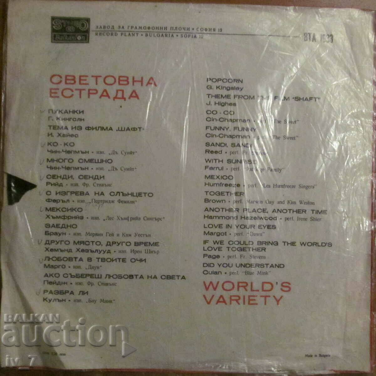 RECORD - WORLD VARIETY, large format with price 2.99 BGN | € 1.53 RECORD - WORLD VARIETY, large format with price 2.99 BGN | € 1.53