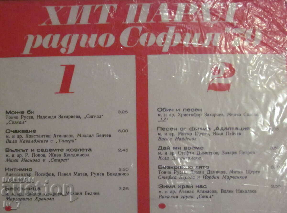 Auction RECORD - HIT PARADE, RADIO SOFIA' 79, large format Auction RECORD - HIT PARADE, RADIO SOFIA' 79, large format