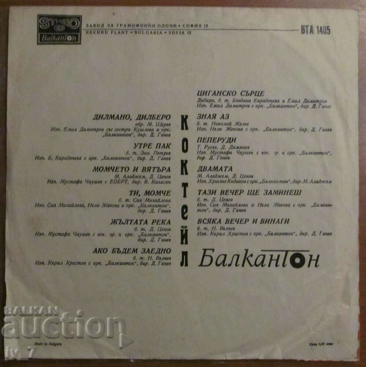 RECORD - COCKTAIL, large format with price 5.99 BGN | € 3.06 RECORD - COCKTAIL, large format with price 5.99 BGN | € 3.06