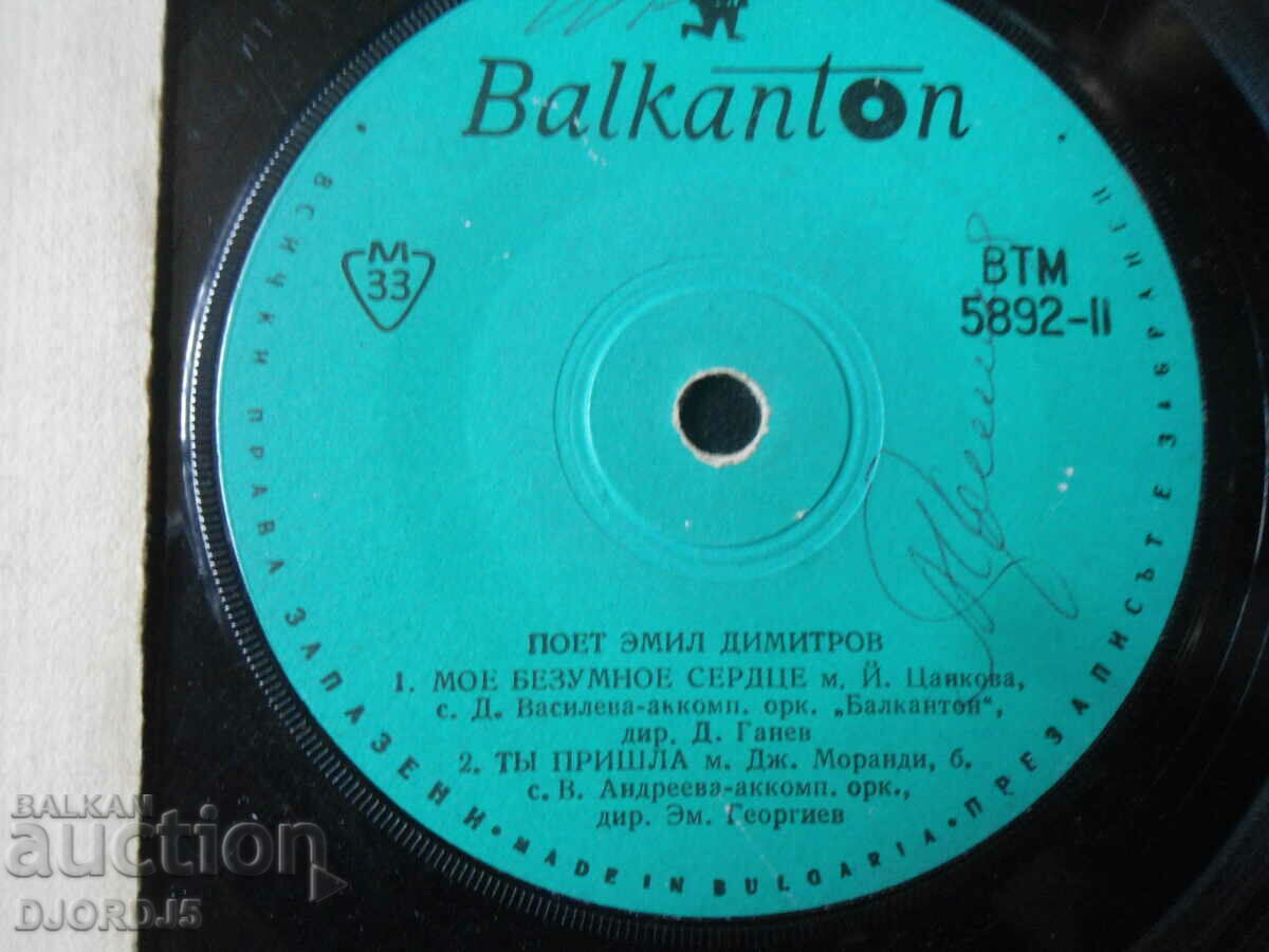 Emil Dimitrov sings, VTM 5892, gramophone record, small with price 3.00 BGN | € 1.53 Emil Dimitrov sings, VTM 5892, gramophone record, small with price 3.00 BGN | € 1.53