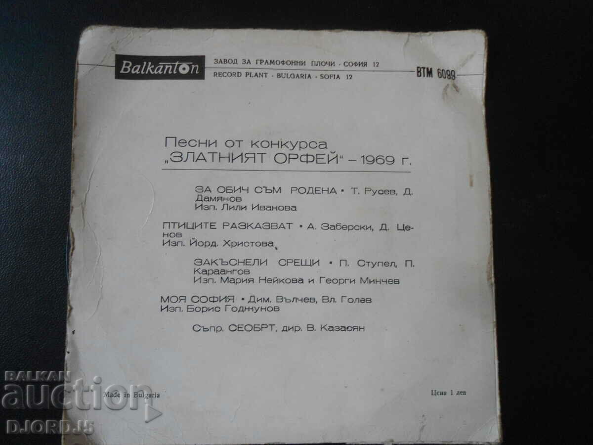 Golden ORPHEUS 69, VTM 6099, gramophone record, small with price 2.00 BGN | € 1.02