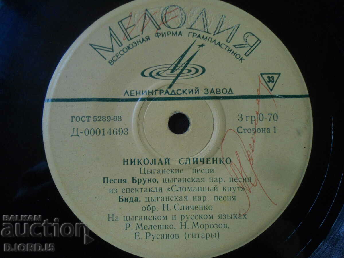 MELODY, Nikolay Slichenko, gramophone record, small with price 2.00 BGN | € 1.02