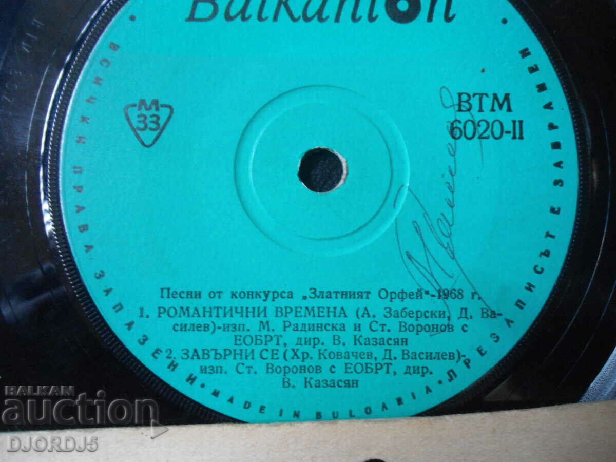 Golden ORPHEUS 1968, VTM 6020, gramophone record, small with price 10.00 BGN | € 5.11 Golden ORPHEUS 1968, VTM 6020, gramophone record, small with price 10.00 BGN | € 5.11