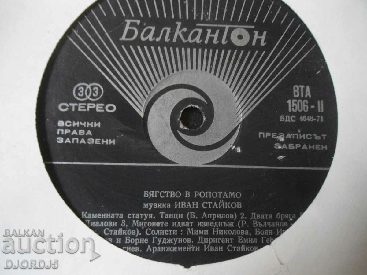 Escape to Ropotamo, VTA 1506, gramophone record, large with price 50.00 BGN | € 25.56 Escape to Ropotamo, VTA 1506, gramophone record, large with price 50.00 BGN | € 25.56