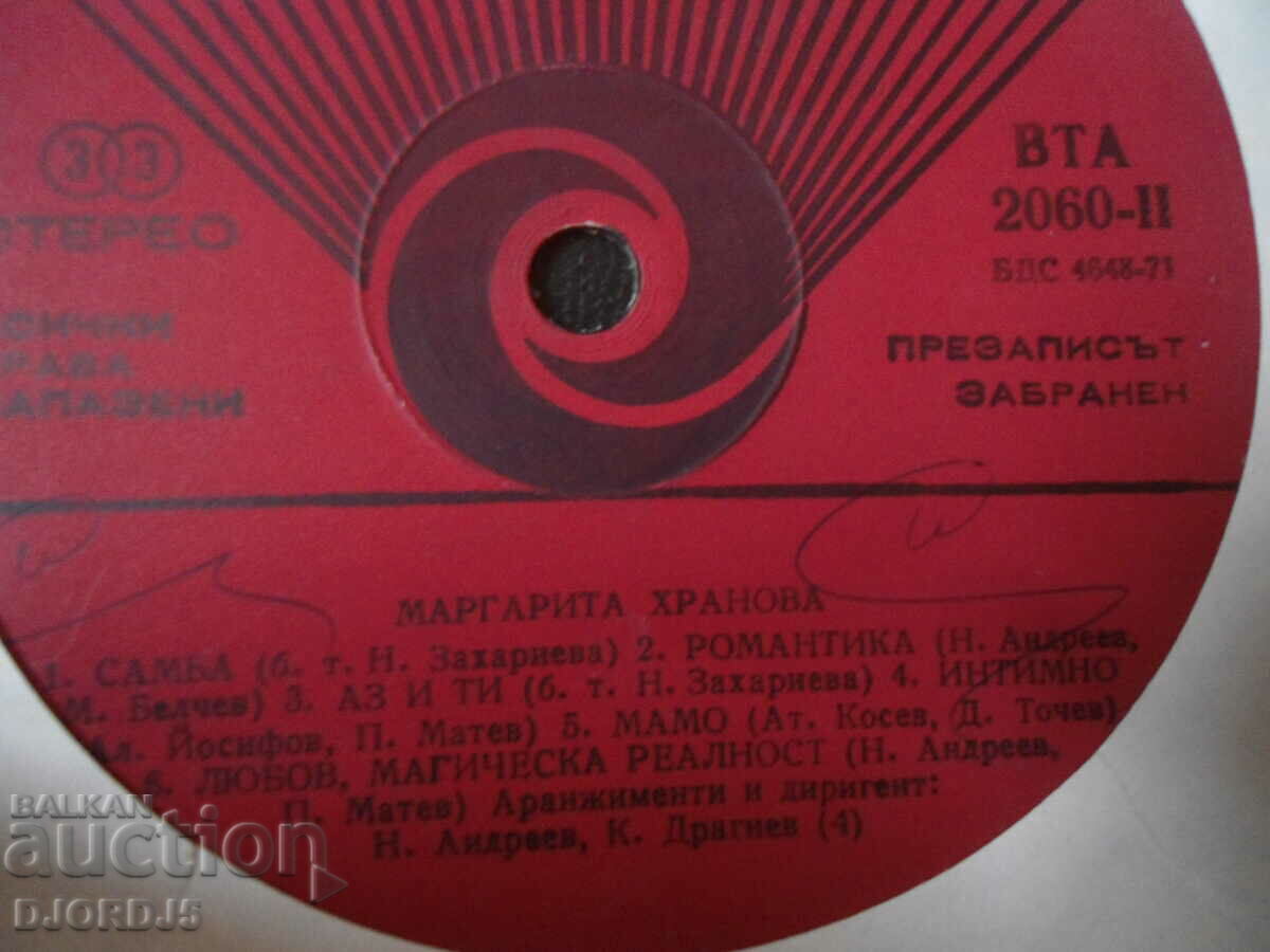 Margarita Hranova, VTA 2060, gramophone record, large with price 5.00 BGN | € 2.56 Margarita Hranova, VTA 2060, gramophone record, large with price 5.00 BGN | € 2.56