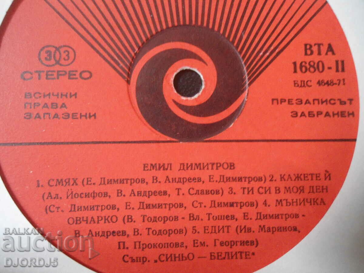 Emil Dimitrov, VTA 1680, gramophone record, large with price 3.00 BGN | € 1.53 Emil Dimitrov, VTA 1680, gramophone record, large with price 3.00 BGN | € 1.53