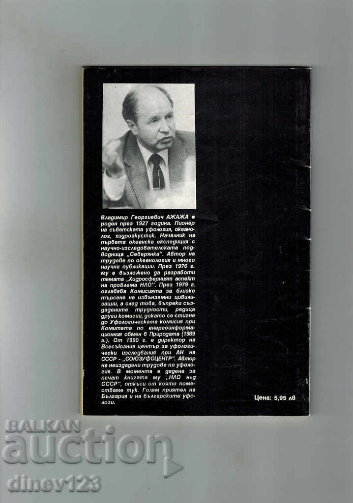 THE UFO INVASION CONTINUES - VLADIMIR AZHAZA with price 6.00 BGN | € 3.07 THE UFO INVASION CONTINUES - VLADIMIR AZHAZA with price 6.00 BGN | € 3.07