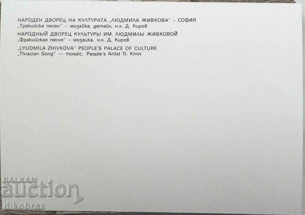 Sofia - NDK - Thracian song - Mosaic - 1986 with price 3.00 BGN | € 1.53 Sofia - NDK - Thracian song - Mosaic - 1986 with price 3.00 BGN | € 1.53