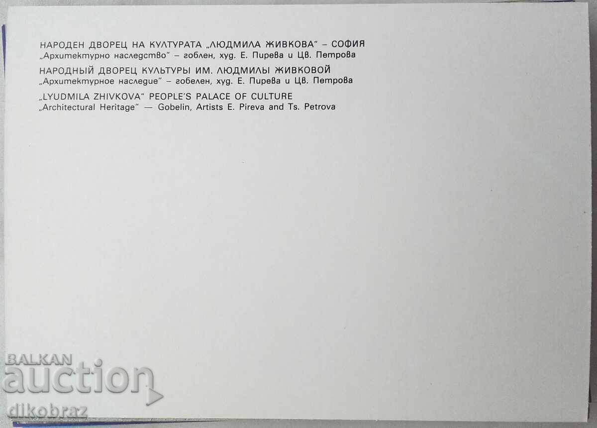 Sofia - NDK Architectural Heritage - Tapestry - 1986 with price 3.00 BGN | € 1.53 Sofia - NDK Architectural Heritage - Tapestry - 1986 with price 3.00 BGN | € 1.53