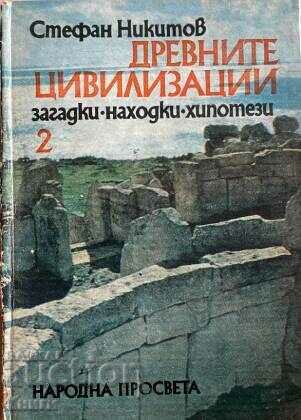 Древните цивилизации - загадки, находки, хипотези. Книга 2